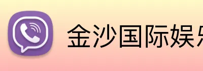 金沙国际娱乐城 Logo